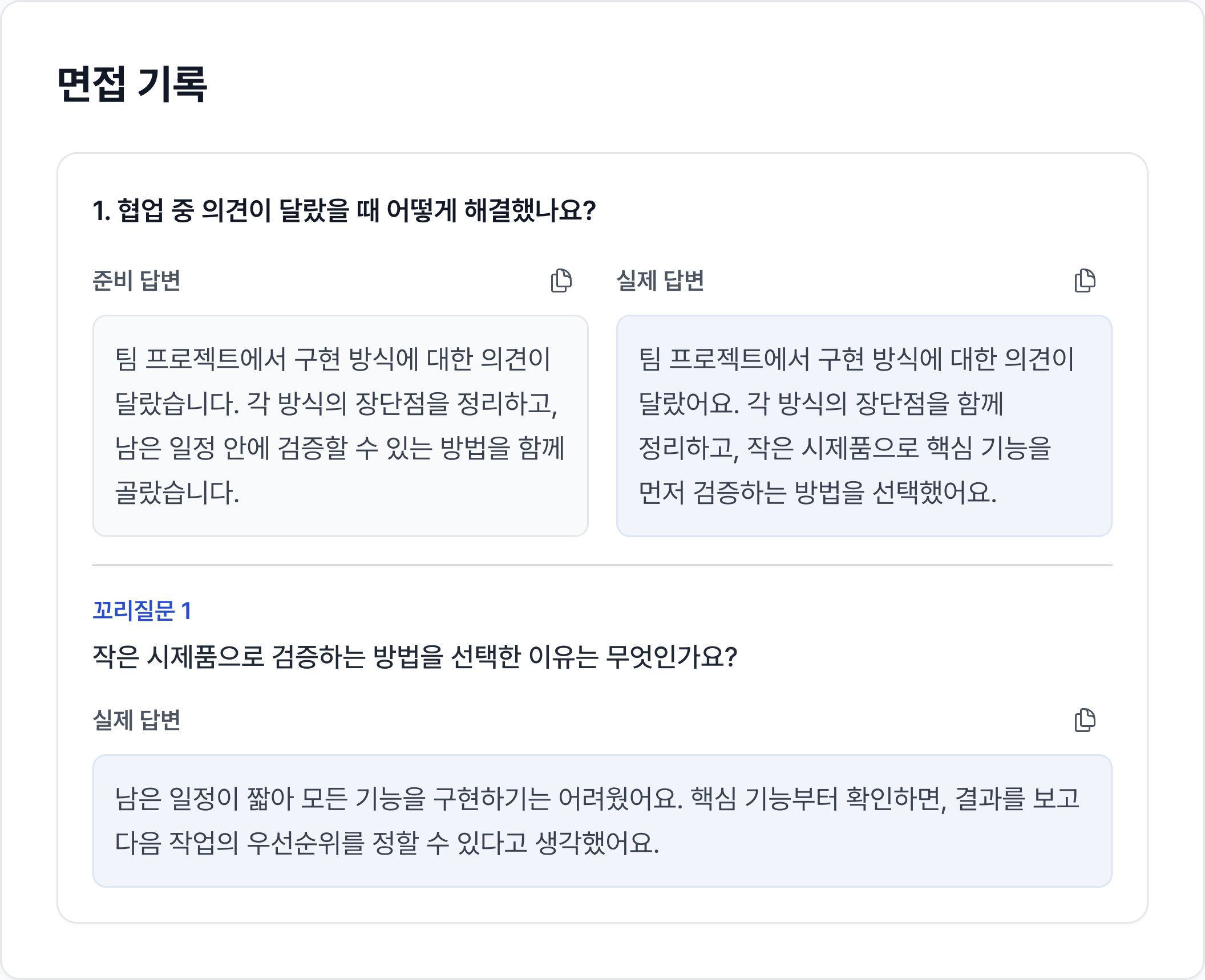 준비 답변과 실제 답변을 나란히 비교하는 예시 화면