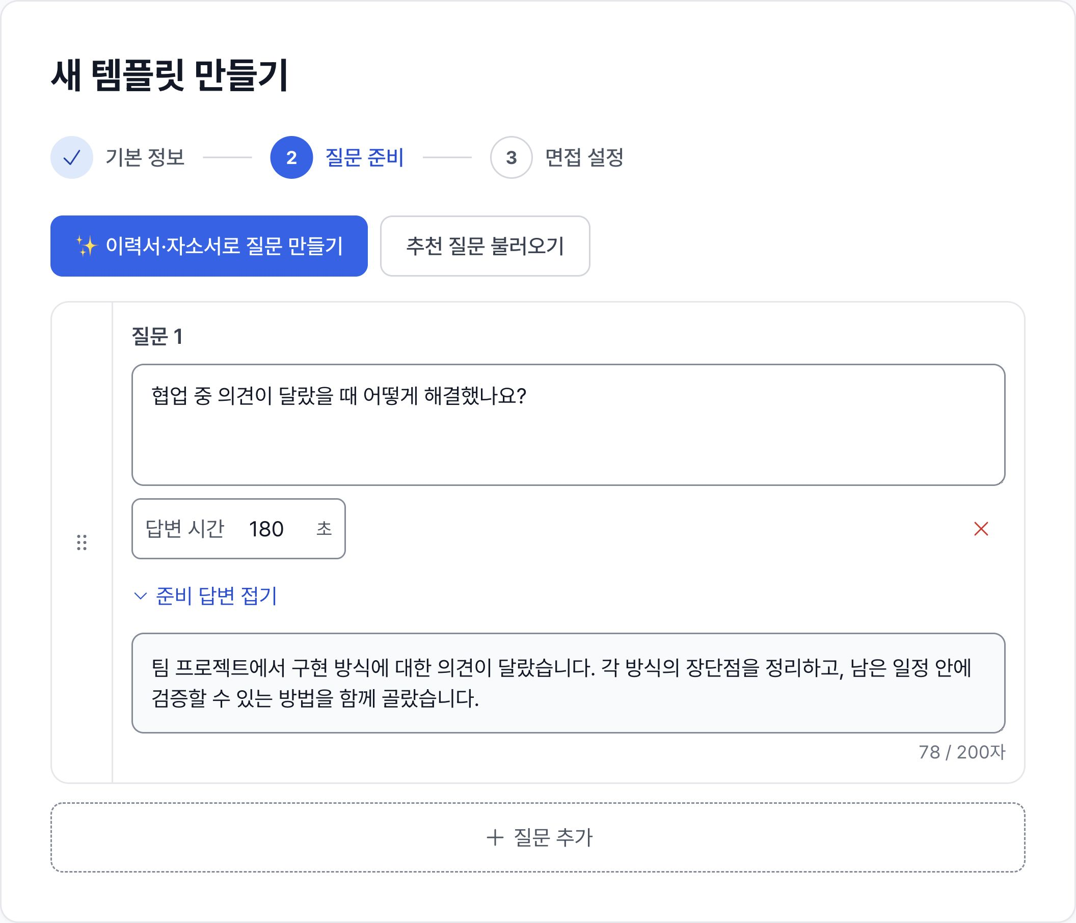 질문별 답변 시간과 준비 답변을 작성하는 예시 화면